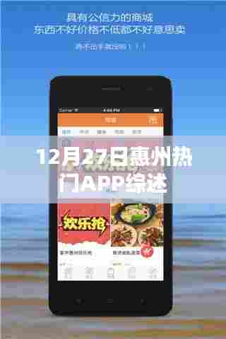 惠州APP热门综述,12月27日市场概览