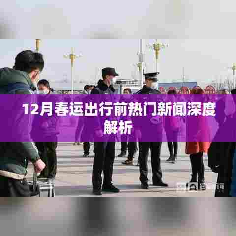 春运出行前热门新闻解读