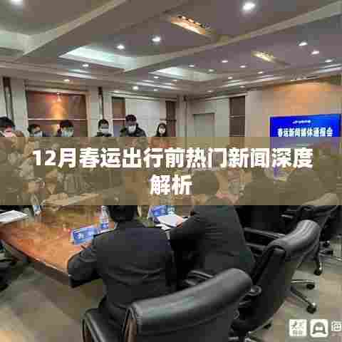 春运出行前热门新闻解读