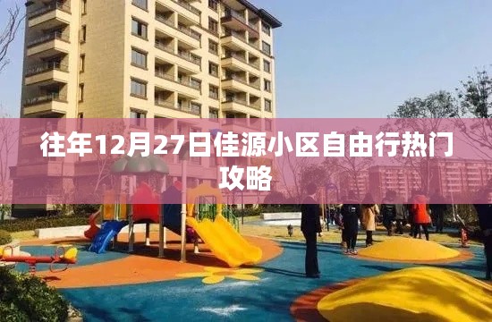 佳源小区往年年末自由行攻略推荐