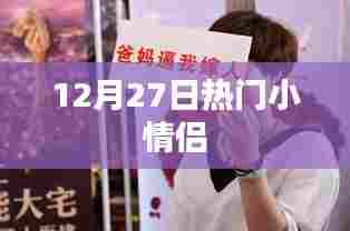 12月27日热门情侣动态回顾