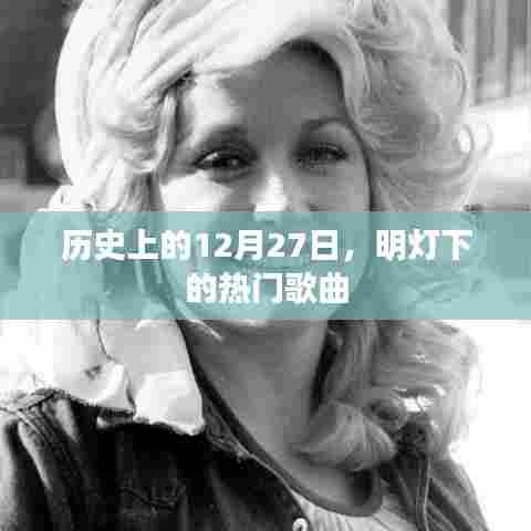 历史上的大事件,明灯下的经典歌曲回顾