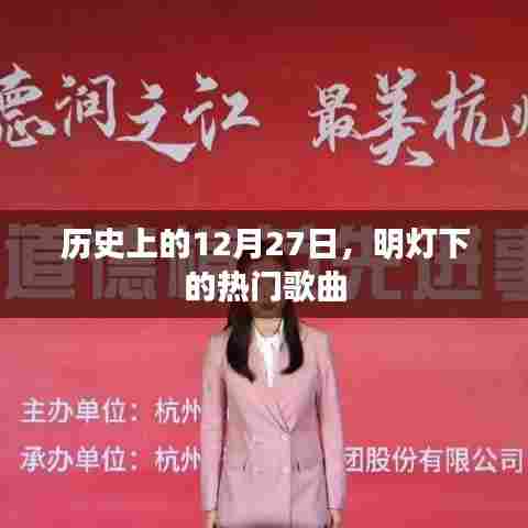 历史上的大事件,明灯下的经典歌曲回顾