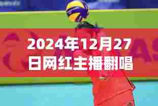 网红主播热门歌曲翻唱盛宴,2024年12月27日回顾