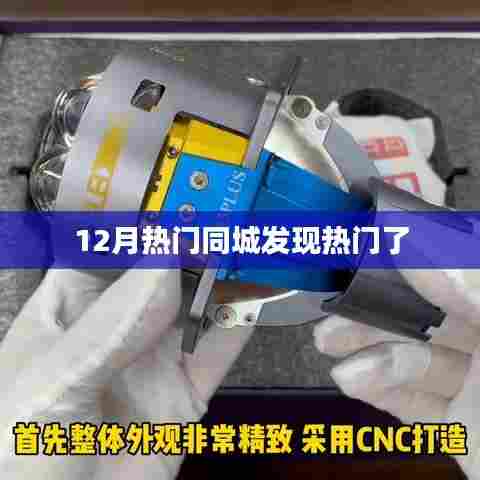12月同城热门发现,最新热点一网打尽