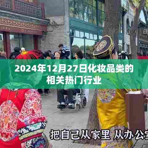 化妆品行业趋势前瞻,热门行业展望至2024年
