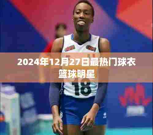 『2024年12月27日，篮球明星最炫球衣盘点』