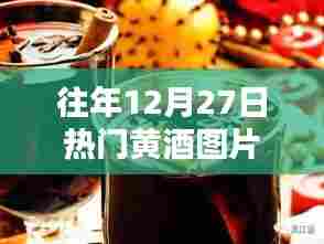 往年12月27日黄酒美图欣赏