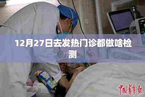发热门诊12月27日检测项目概览