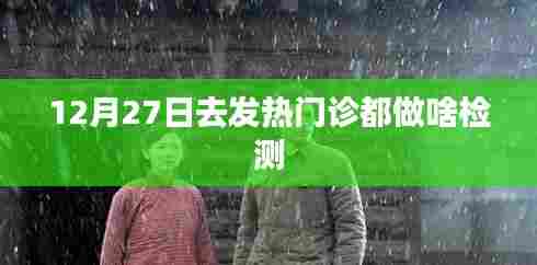 发热门诊12月27日检测项目概览