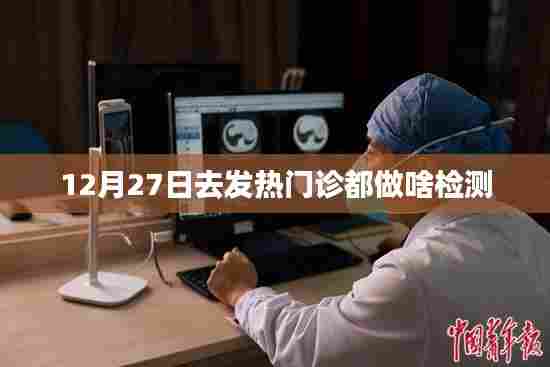 发热门诊12月27日检测项目概览