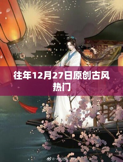 往年12月27日古风热潮盘点