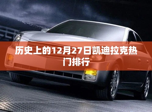 历史上的12月27日凯迪拉克品牌热门排行概览