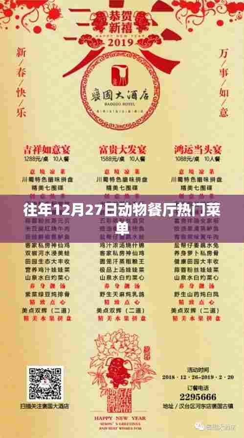 动物餐厅年末热门菜单揭秘
