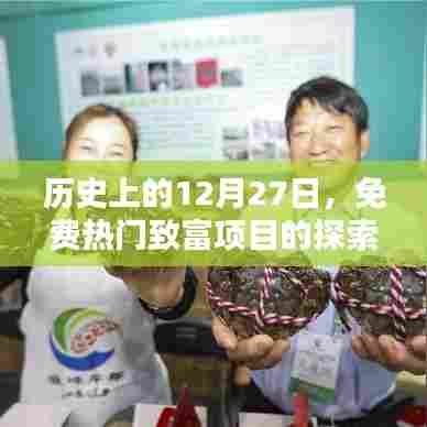 历史上的今天,探寻免费热门致富项目的探索之路