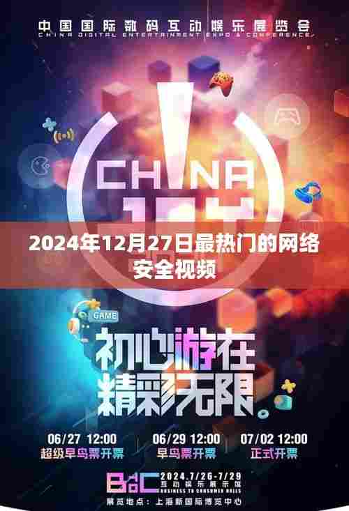 2024年网络安全热点解析,最新热门视频