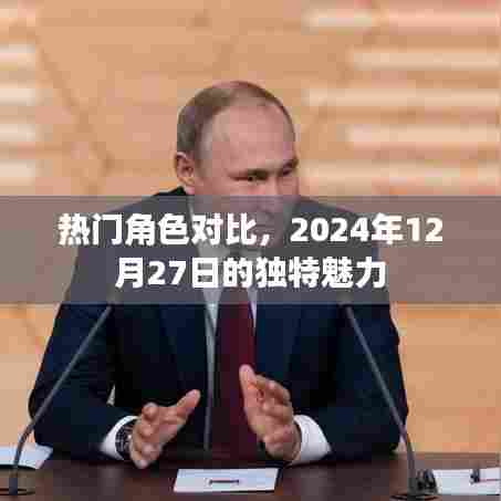 热门角色大比拼,2024年12月27日的独特魅力解析