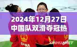 中国队双滑夺冠热门视频,勇夺金牌的荣耀瞬间