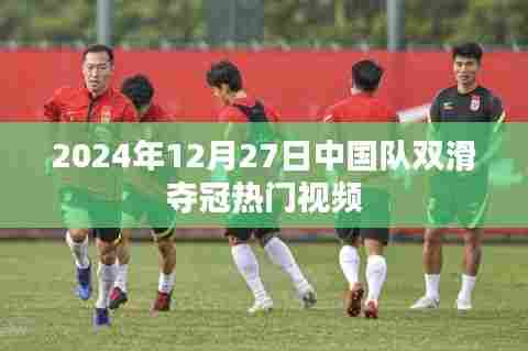 中国队双滑夺冠热门视频,勇夺金牌的荣耀瞬间