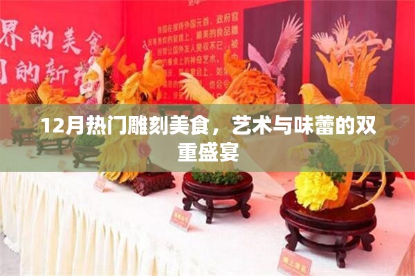 12月雕刻美食盛宴,艺术与味蕾的双重享受