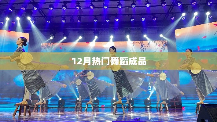 12月热门舞蹈成品大赏