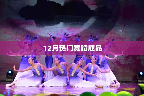 12月热门舞蹈成品大赏