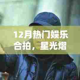 12月娱乐盛宴，星光熠熠，欢乐同拍