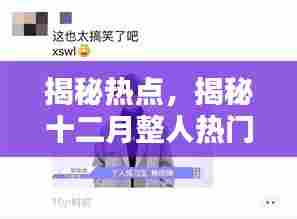揭秘热点,十二月热门视频的真相揭秘