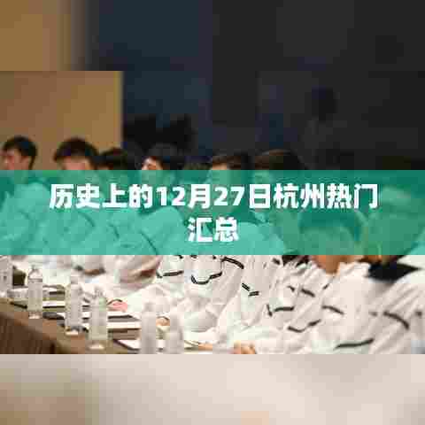 历史上的杭州热门事件,12月27日概览