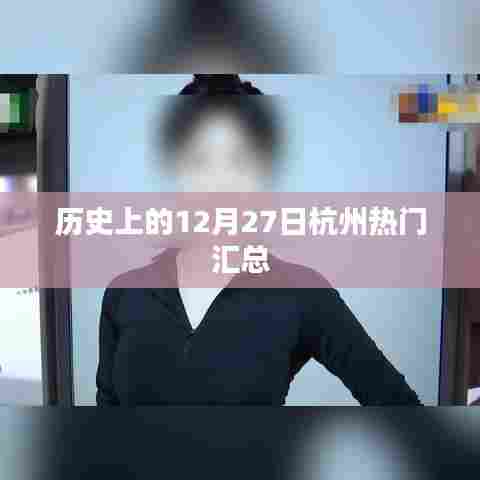 历史上的杭州热门事件,12月27日概览
