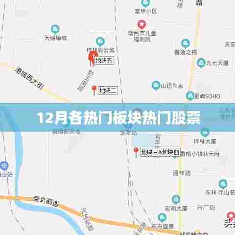 12月热门板块股票概览