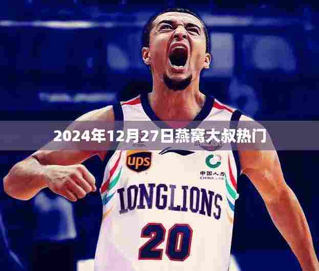 燕窝大叔的热门时刻，揭秘背后的故事 2024年记录