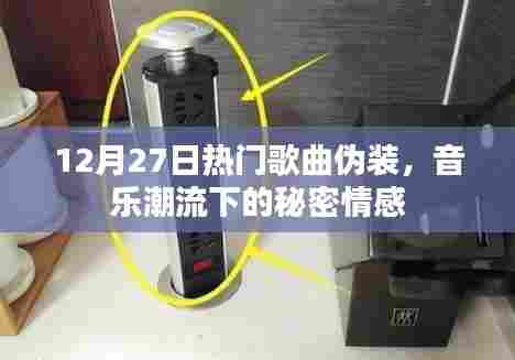 伪装之歌，音乐潮流背后的秘密情感