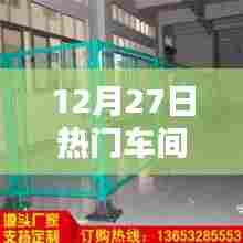 12月27日热门车间安全护栏设计概览