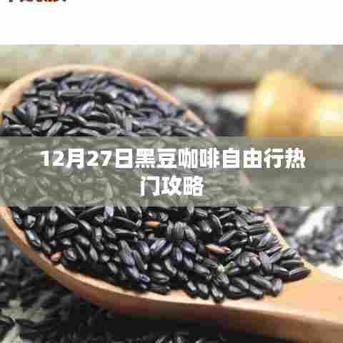 12月27日黑豆咖啡自由行,热门攻略大揭秘