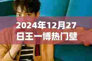 王一博最新热门壁纸，2024年更新