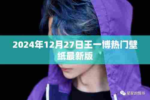 王一博最新热门壁纸,2024年更新