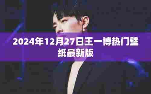 王一博最新热门壁纸,2024年更新