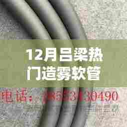 吕梁冬季热销造雾软管出售