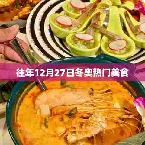 「往年冬至美食盛宴,冬奥美食回顾」