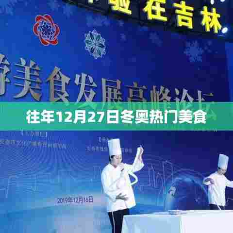 「往年冬至美食盛宴,冬奥美食回顾」