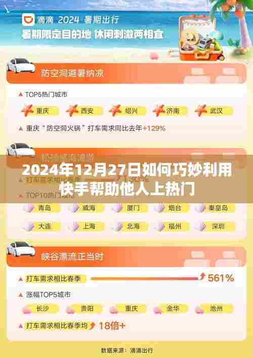 快手助力上热门技巧分享，如何巧妙帮助他人上热门？