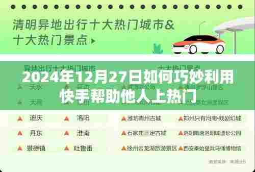快手助力上热门技巧分享,如何巧妙帮助他人上热门?