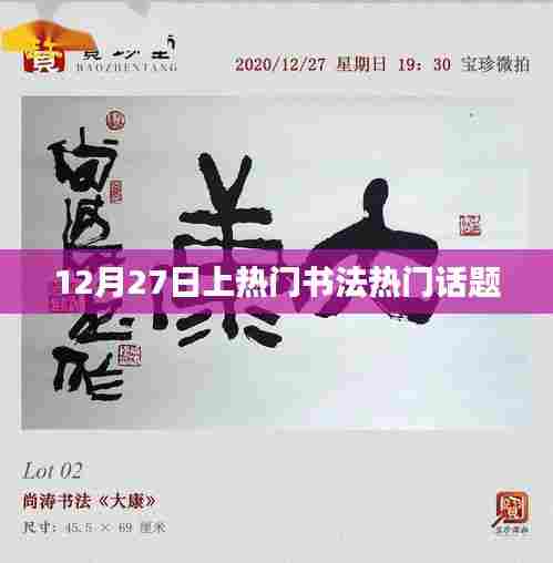 书法热门话题热议日，12月27日探讨