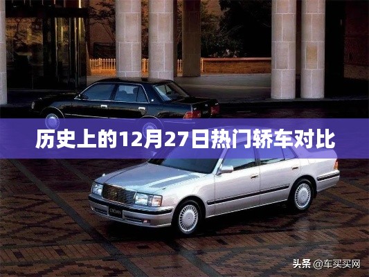 历史上的热门轿车对比,聚焦12月27日