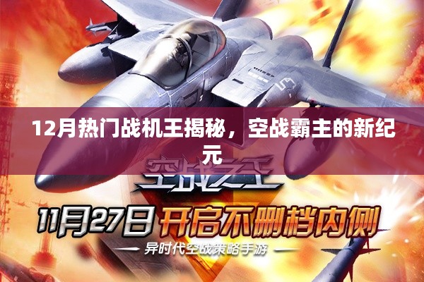 揭秘十二月热门战机王,空战霸主新纪元探秘