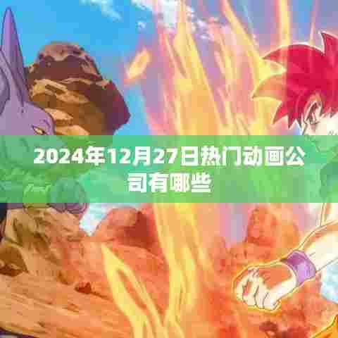 2024年热门动画公司一览，行业巨头悉数登场