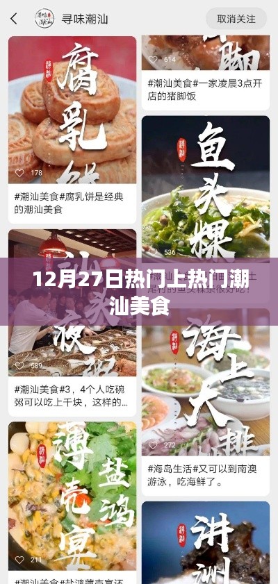 潮汕美食引爆热门，12月27日必尝美食推荐