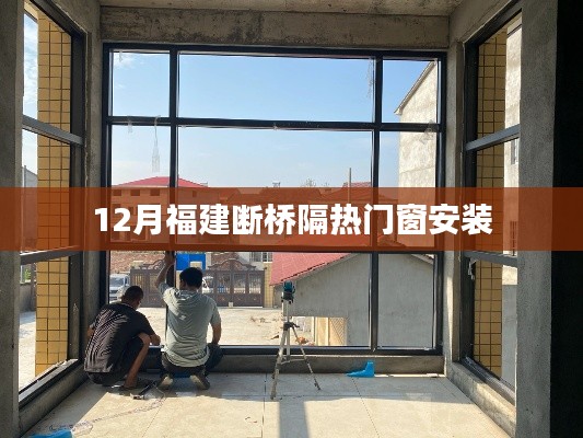福建断桥铝窗安装热潮,冬季门窗安装指南