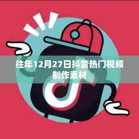 抖音热门视频制作素材往年回顾(附往年素材推荐)